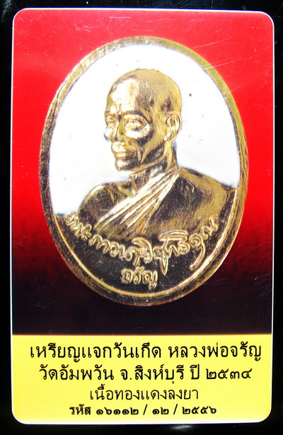 เหรียญแจกวันเกิด หลวงพ่อจรัญ ปี34 สีขาว เลี่ยมเงินพร้อมบัตรรับรองเวป U