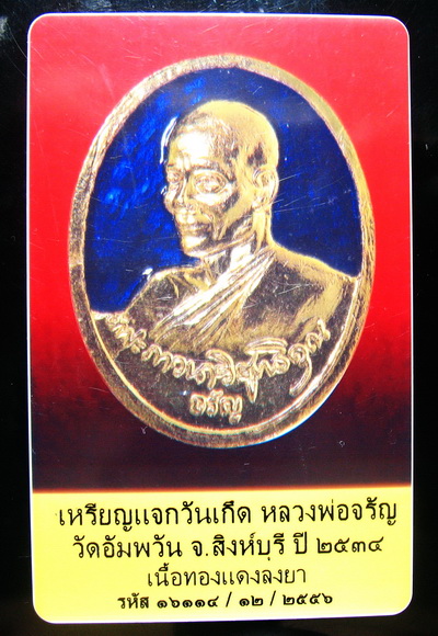 เหรียญแจกวันเกิด หลวงพ่อจรัญ ปี34 สีน้ำเงิน เลี่ยมเงินพร้อมบัตรรับรองเวป U