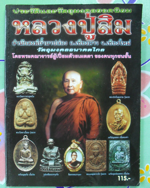 หนังสือรวมวัตถุมงคล หลวงปู่สิม สำนักสงฆ์ถ้ำผาปล่อง อ.เชียงดาว จ.เชียงใหม่ เคาะเดียวแดง