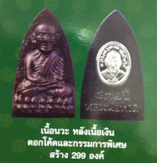 หลวงปู่ทวด 432 ปี ชาตกาล เตารีดเนื้อนวะ