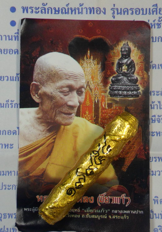 ตะกรุดพระลักษณ์หน้าทอง รุ่นสอง หลวงปู่กาหลง เขี้ยวแก้ว วัดเขาแหลม ซองพร้อมใบคาถา