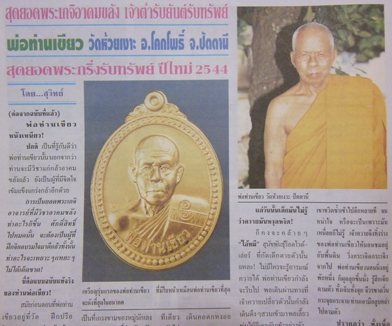 เหรียญขวัญถุงเรียกลาภ-เพิ่มทรัพย์ รุ่นรับทรัพย์ พ่อท่านเขียว วัดห้วยเงาะ