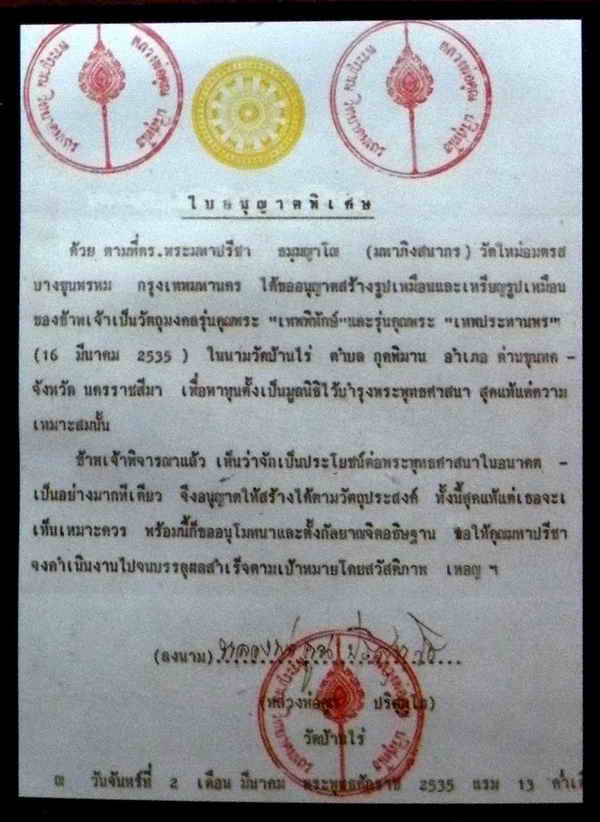 พระสมเด็จผงพุทธรังษี วัดใหม่บางขุนพรหม รุ่นคุณพระเทพพิทักษ์ ปี36 (2)