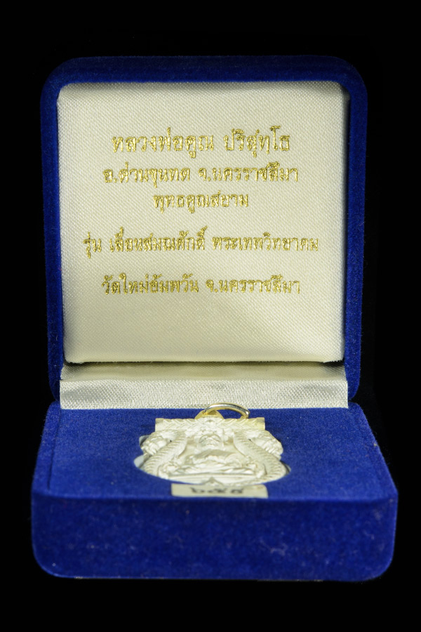 เสมาฉลุเนื้อเงินเลื่อนสมณศักดิหลวงพ่อคูณพุทธคุณสยามเลข3หลัก NO 659 สร้างเพียง ๙๙๙ เหรียญ