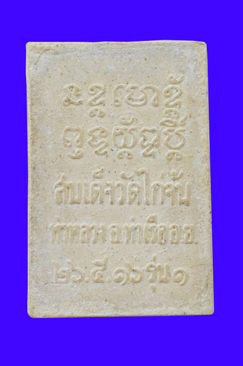 พระสมเด็จวัดไก่จ้นปี2516 พิมพ์ปรกโพธิ์ฐานสิงห์ รุ่น1เคาะเดียวคับ