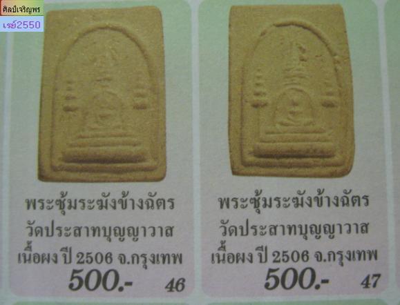 พระสมเด็จพิมพ์ข้างฉัตร วัดประสาทบุญญาวาส กรุงเทพฯ พิธีใหญ่ ปี ๒๕๐๖ มวลสารผสมผงวัดระฆัง และสมเด็จบางข