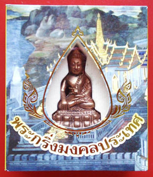  (วัดใจ199) พระกริ่งมงคลประเทศวัดมหาธาตุโค๊ตเลข 47603