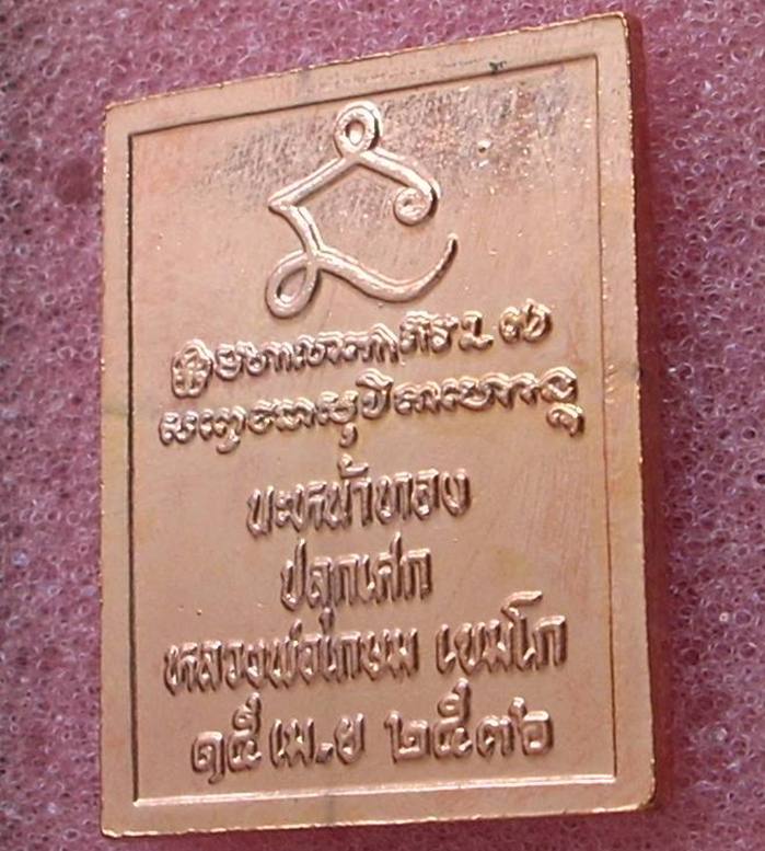 ((( เริ่มที่ 150._))) ..เหรียญแสตมป์ ร.๕ ..รุ่นนะหน้าทอง..(หลวงพ่อเกษม เขมโก) ปี 2536 ..สวยกริ๊ปปป.