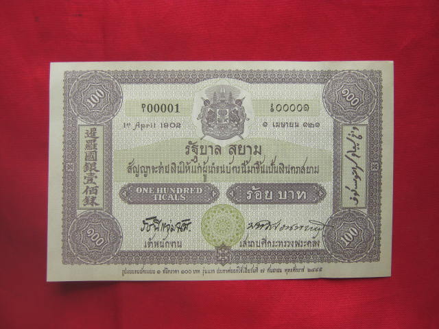 ธนบัตร 100 บาท ที่ระลึก ครบรอบ 100 ปี ธนบัตรไทย ปี 2545 สภาพสวย