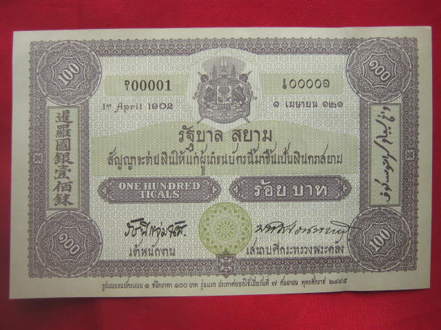 ธนบัตร 100 บาท ที่ระลึก ครบรอบ 100 ปี ธนบัตรไทย ปี 2545 สภาพสวย