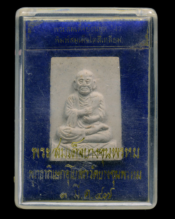 พระสมเด็จบางขุนพรหม ((( พิมพ์สมเด็จโต ))) ผสมผงเนื้อพระสมเด็จบางขุนพรหมที่ สมเด็จโต เสก