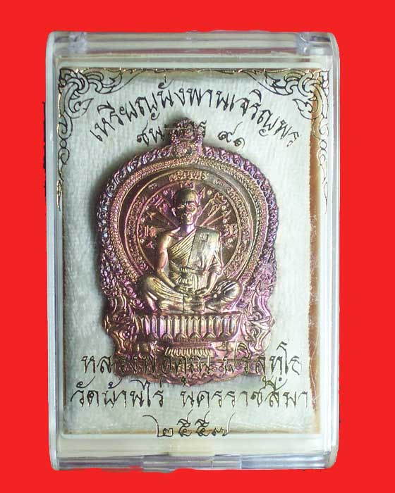 เหรียญนั่งพานเจริญพรชนะมาร ๙๑ หลวงพ่อคูณ เนื้อทองมันปู กรรมการ 9 รอบ