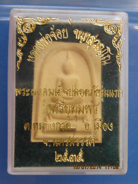 พระผงสมเด็จปลอดภัย รุ่นแรก หลวงพ่อจ้อย วัดศรีอุทุมพร จ.นครสวรรค์ ปี2535