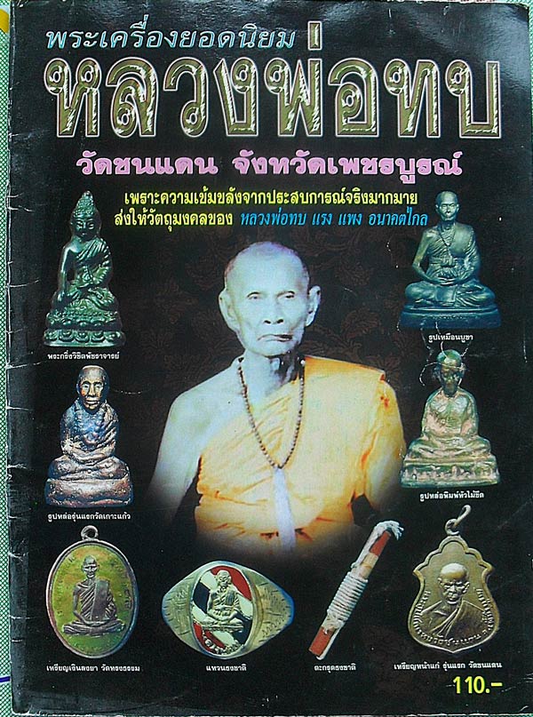 หนังสือ พระเครื่องยอดนิยม หลวงพ่อทบ วัดชนแดน จ.เพชรบูรณ์ เคาะเดียว