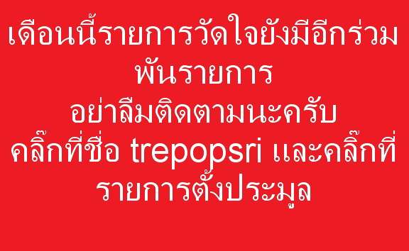 เดือนนี้จัดโปรโมชั่นวัดใจ หลวงพ่อทองดี วัดหนองพลับ สระบุรี ปี 2516