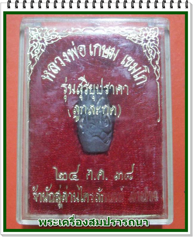 ลูกสะกด หลวงพ่อเกษม เขมโก ฝังตะกรุดทองแดง รุ่น สุริยุปราคา ปี 2538