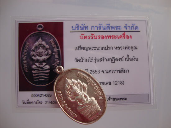 บัตรรับประกันพระแท้