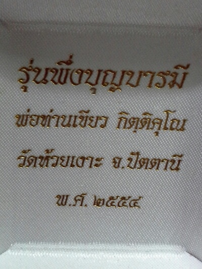 หลวงปู่ทวดยอดธง พ่อท่านเขียว วัดห้วยเงาะ ปัตตานี ปี54 เนื้อสัมฤทธิ์ก้านทองชนวน ตอกโค๊ต+เลข+กล่อง