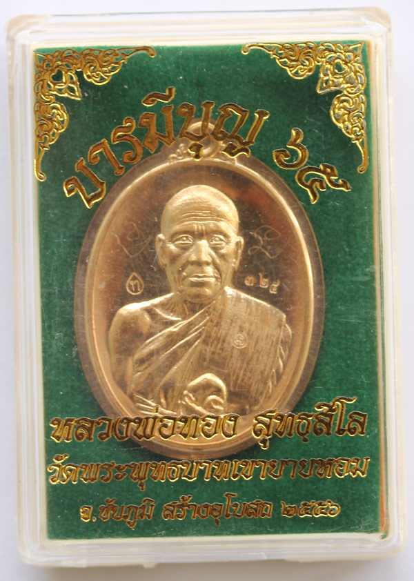 หลวงพ่อทอง วัดพระพุทธบาทเขายายหอม รุ่นบารมีบุญ 65 เนื้อสัตตะ กึ่งหลังเรียบไม่ตัดปีก สร้าง 333 เหรีญย