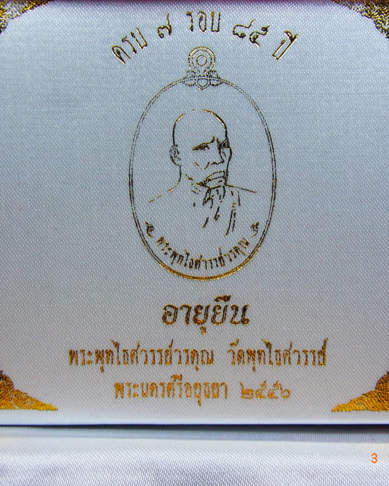 เหรียญอายุยืน 7 รอบ หลวงพ่อหวล วัดพุทไธศวรรย์ จ.พระนครศรีอยุธยา ปึ 2556 ชุดกรรมการเล็ก