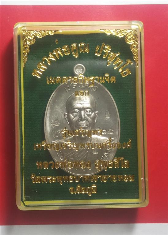 เหรียญเจริญพรบน หลวงพ่อทอง วัดพระพุทธบาทเขายายหอม เนื้ออัลปาก้า โค๊ต แจก รุ่นแรก หลวงพ่อคูณปลุกเสก