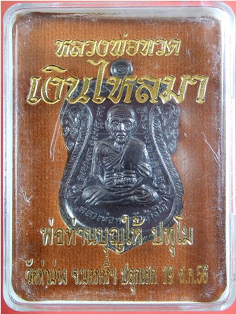 เหรียญหลวงพ่อทวด พิมพ์เสมาหน้าเลื่อน ย้อนยุค หลังพ่อท่านบุญให้ ปทุโม เนื้อทองแดงรมดำขัดเงา