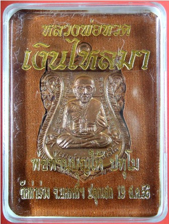 เหรียญหลวงพ่อทวด พิมพ์เสมาหน้าเลื่อน ย้อนยุค หลังพ่อท่านบุญให้ ปทุโม เนื้อทองแดงรมมันปู 