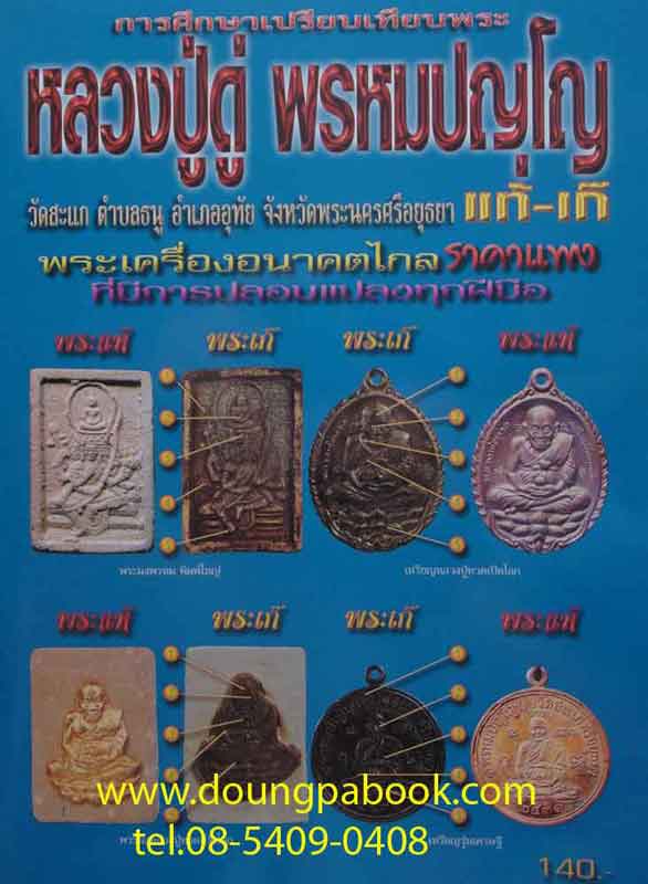 หนังสือพระการศึกษาเปรียบเทียบพระหลวงปู่ดู่ พรหมปญโญ วัดสะแก แท้-เก๊