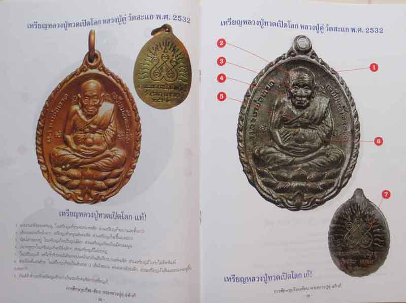 หนังสือพระการศึกษาเปรียบเทียบพระหลวงปู่ดู่ พรหมปญโญ วัดสะแก แท้-เก๊