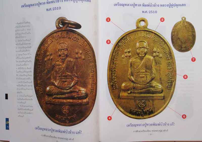 หนังสือพระการศึกษาเปรียบเทียบพระหลวงปู่ดู่ พรหมปญโญ วัดสะแก แท้-เก๊