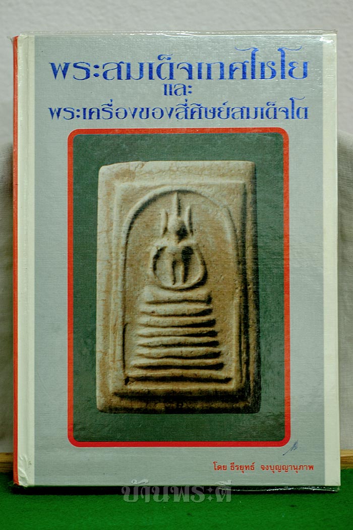 หนังสือพระสมเด็จเกศไชโย และพระเครื่องของสี่ศิษย์สมเด็จโต โดย ธีรยุทธ์ จงบุญญานุภาพ