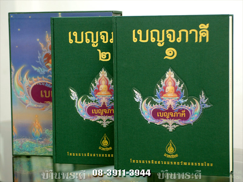 หนังสือเบญจภาคีมรดกไทย ปี 2542