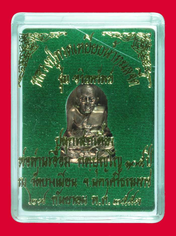 หลวงปู่ทวด รุ่น อริยทรัพย์ พ่อท่านเอื้อม วัดบางเนียน จ.นครศรีธรรมราช ปี ๒๕๕๓ 