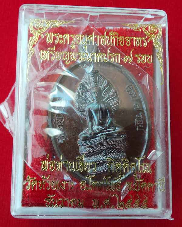 เหรียญพระนาคปรก 7 รอบ เนื้อทองแดง  พ่อท่านเขียว  วัดห้วยเงาะ