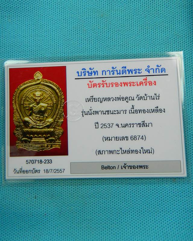 เหรียญนั่งพานชนะมาร หลวงพ่อคูณ ปี 2537 เนื้อฝาบาตร พร้อมบัตรรับรอง