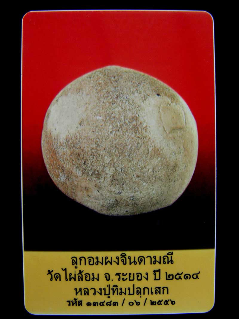 ลูกอมผงจินดามณี วัดไผ่ล้อม ระยอง ปี2514 หลวงปู่ทิมปลุกเสก พร้อมบัตรรับรองความแท้ (D4)