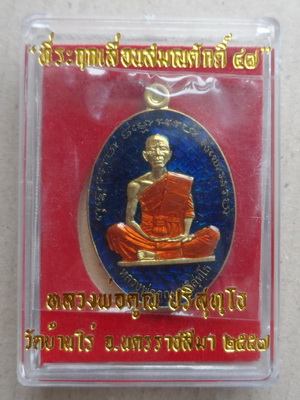 เหรียญที่ระฤก เลื่อนสมณศักดิ์47 หลวงพ่อคูณ เนื้อฝาบาตรลงยา"แยกจากชุดกรรมการ"หมายเลข925