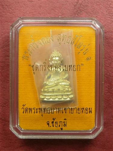 พระชัยวัฒน์หลวงพ่อทอง วัดพระพุทธบาทเขายายหอม ชุดกริ่งทองใบหยก เนื้อทองบวบเหลือง เลข 4389 มีจารใต้ฐาน