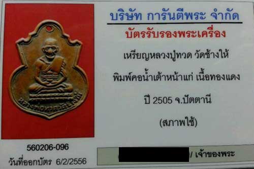 บัตรรับประกันพระแท้