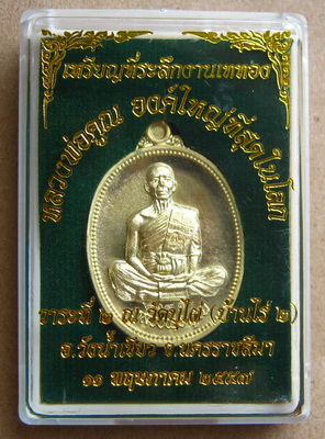 เหรียญที่ระลึก เททองหล่อหลวงพ่อคูณ องค์ใหญ่ที่สุดในโลก พิธีดี วาระดี เจตนาบริสุทธิ์ เนื้อฝาบาตร หมาย