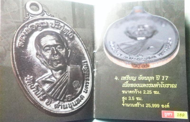 หลวงพ่อคูณ ปริสุทโธ " ณ วัดบ้านไร่ ( ให้ไว้เป็นที่ระฤก ) ย้อนยุคปี 17