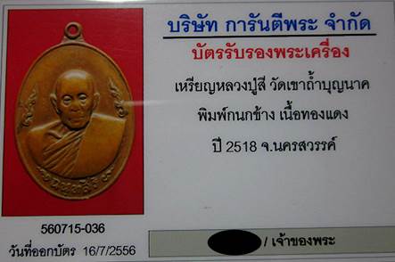 บัตรรับประกันพระแท้