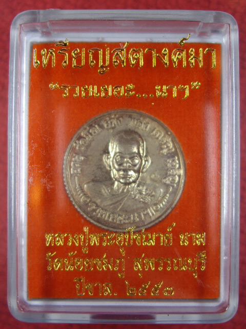 เหรียญสตางค์มา “รวยเยอะ......นาฯ” หลังจาร หลวงปู่นาม วัดน้อยชมภู่จ.สุพรรณบุรีเนื้ออัลปาก้า ปี ๒๕๕๓ 