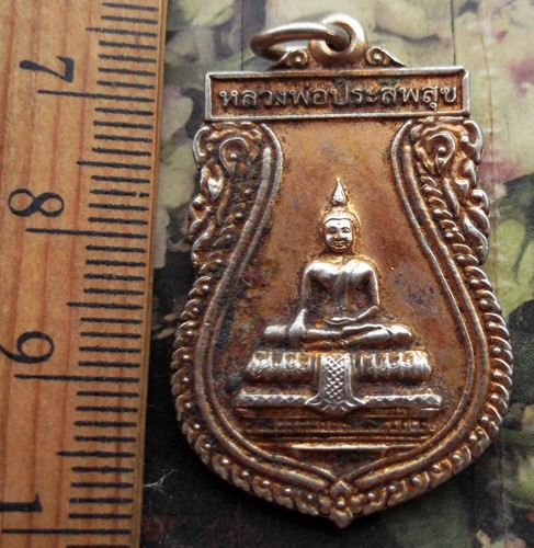 10 บาท กับ เหรียญหลวงพ่อประสพสุข วัดโคกกระท้อน จ.สระบุรี ...AD175