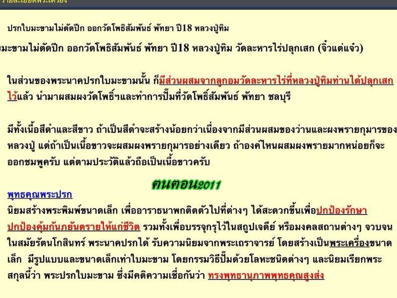 ปรกจ้อยหลวงปู่ทิม ออกวัดโพธิ์สัมพันธ์ ปี 2517 เนื้อดำสวย สวย