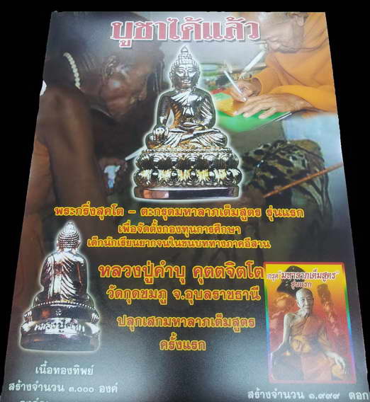 ตะกรุดมหาลาภเต็มสูตร "รุ่นแรก" หลวงปู่คำบุ วัดกุดชมภู จ.อุบลราชธานี สร้าง 1,999 ดอก