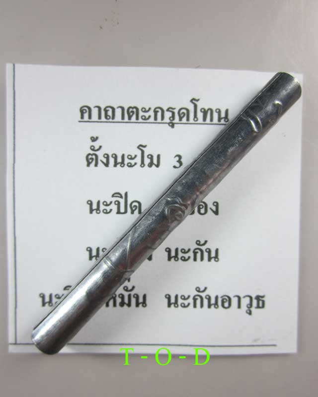 ตะกรุดโทนจารมือ หลวงพ่ออุดม วัดพิชัยสงคราม(2)