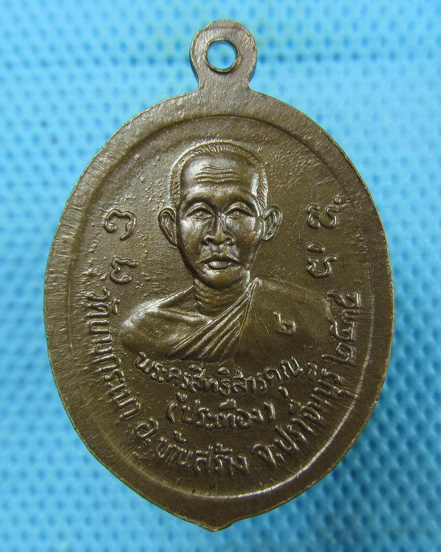 เหรียญหลวงพ่อจาดหลังหลวงพ่อประเทือง วัดบางกระเบา ปราจีนบุรี...เริ่ม20บาท(15/08/57-16)