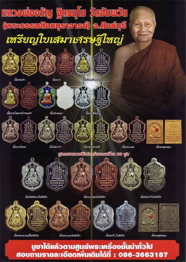 เหรียญใบเสมาเศรษฐีใหญ่หลวงพ่อจรัญ วัดอัมพวัน จ.สิงห์บุรี ปี2554 เนื้ออัลปาก้า