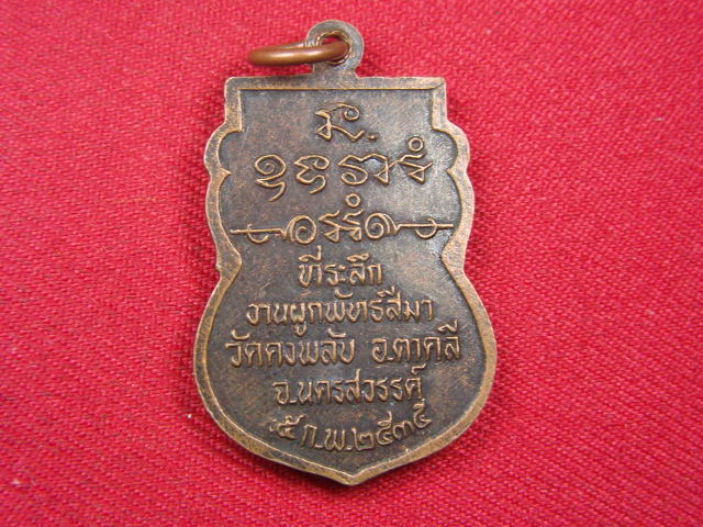 "จ่าสันต์" แดงเคาะเดียว/เหรียญพระครูสถิตสมณวัตร(อ่ำ)  วัดอินทาราม(ตลุก) ออกวัดคงพลับ  นครสวรรค์